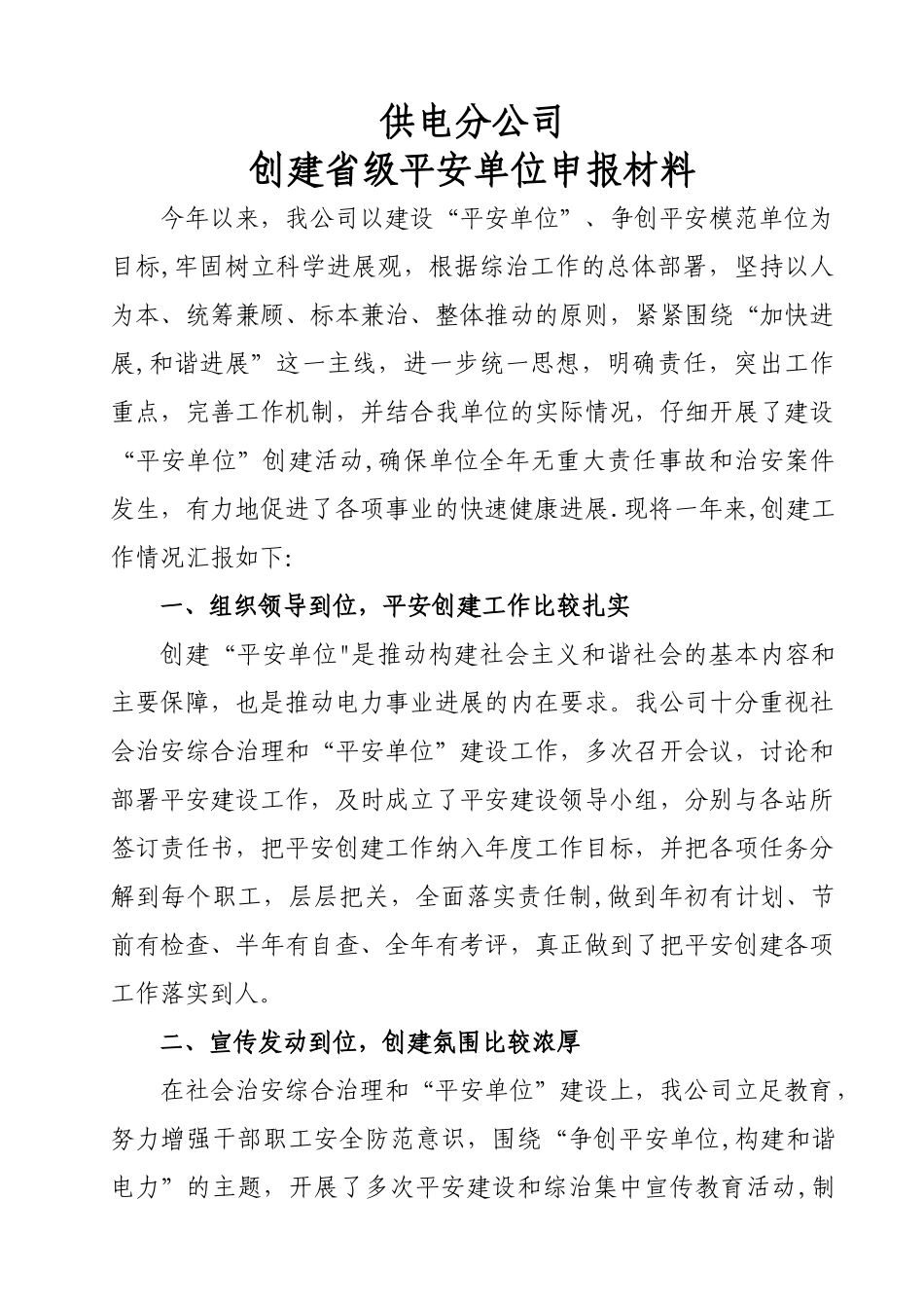 创建平安单位申报材料_第1页