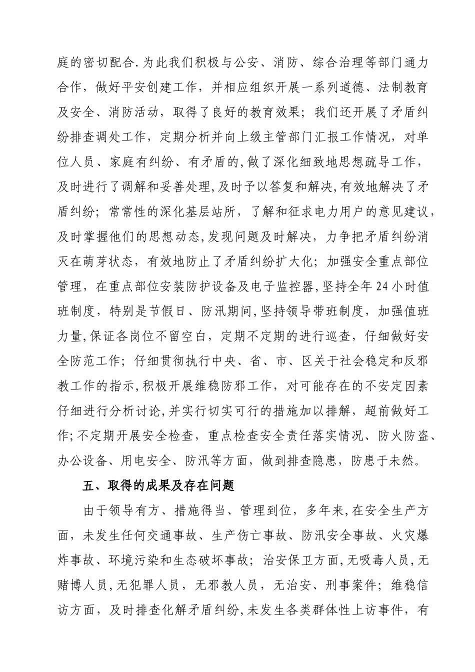 创建平安单位申报材料_第3页