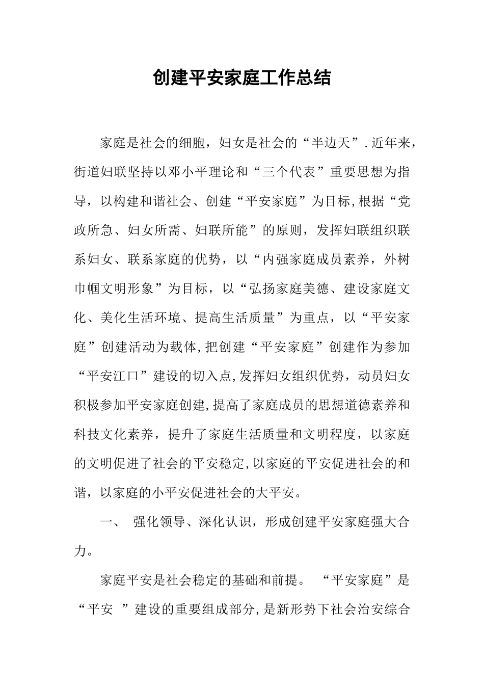 创建平安家庭工作总结_第1页