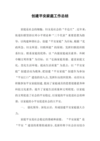 创建平安家庭工作总结