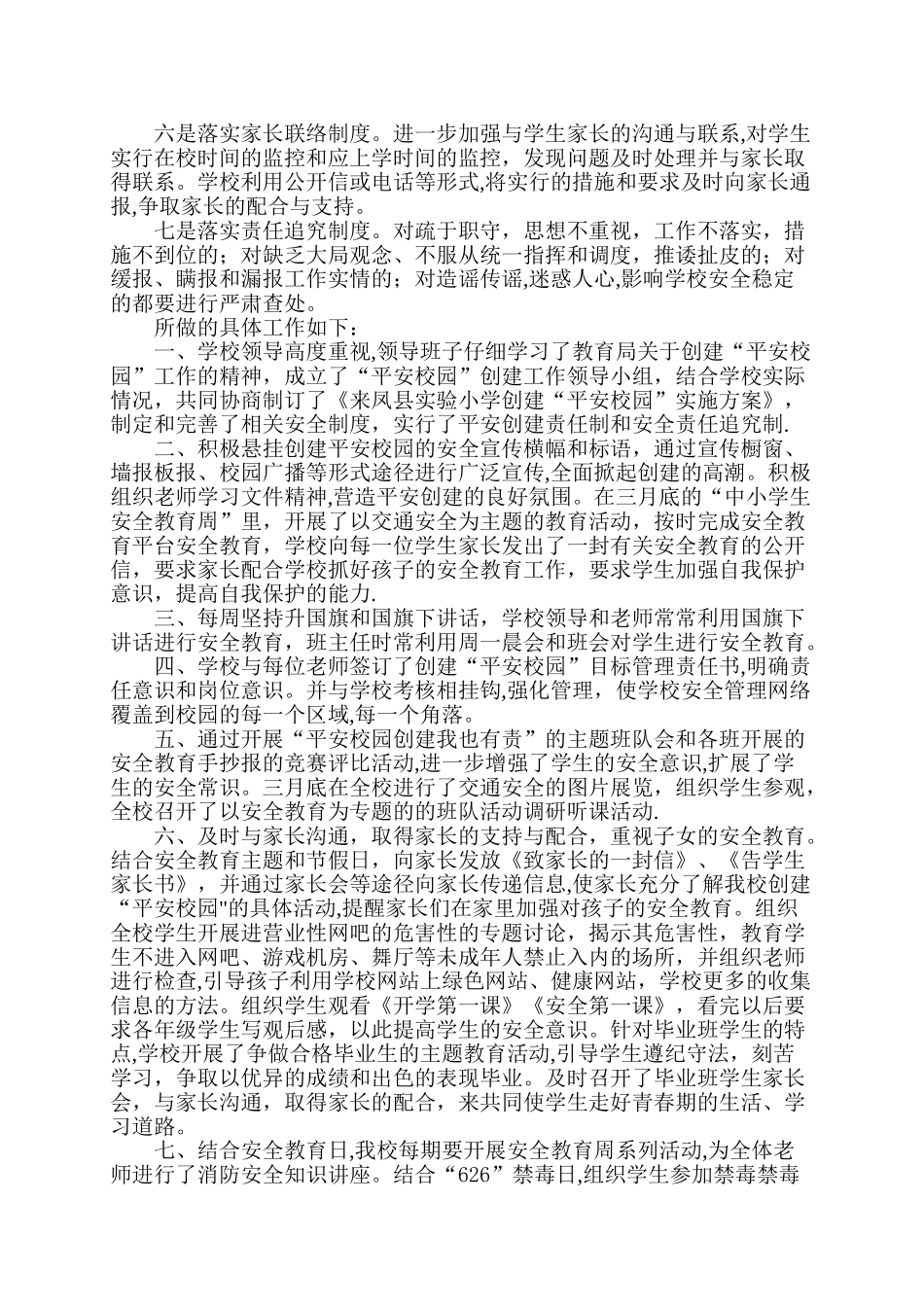 创建平安校园工作总结_第2页