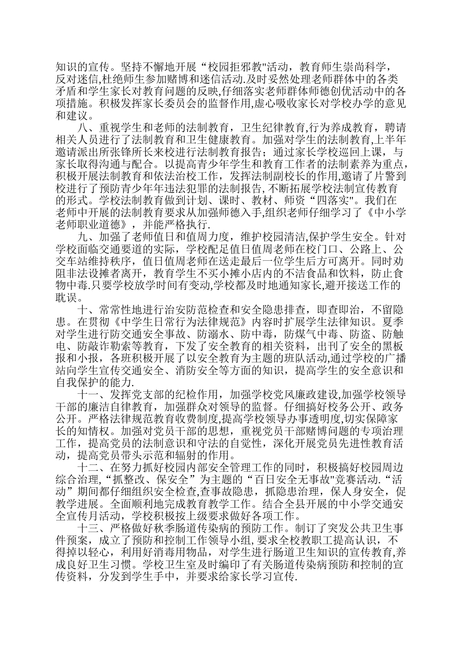 创建平安校园工作总结_第3页