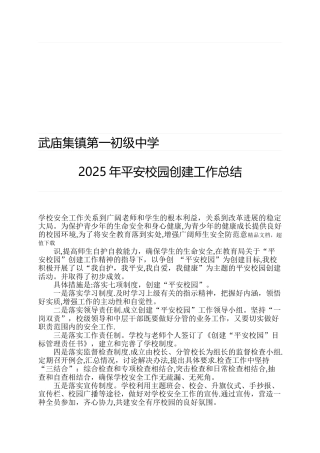 创建平安校园工作总结