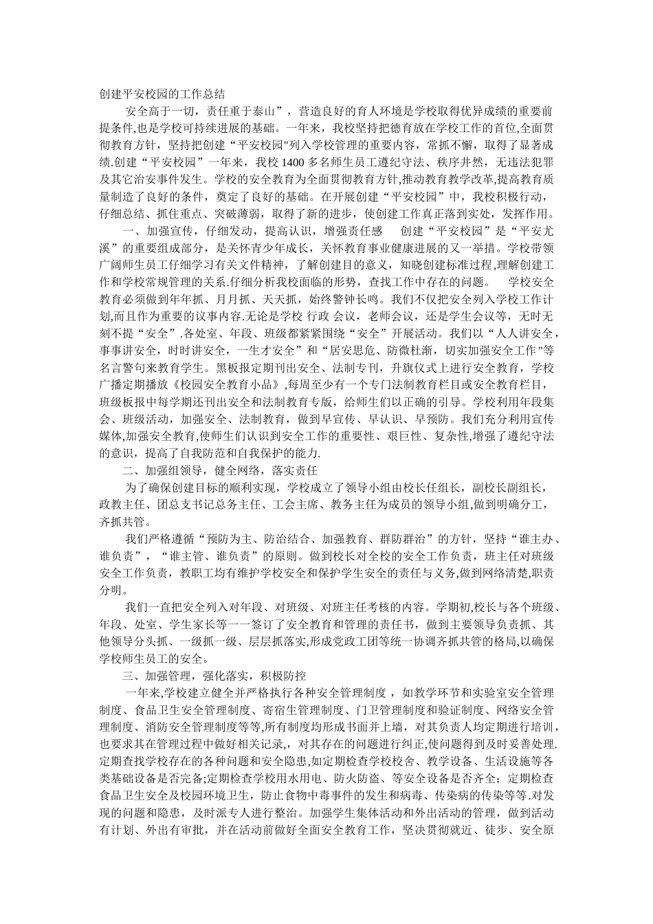 创建平安校园的工作总结_第1页