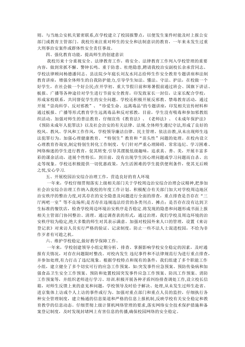 创建平安校园的工作总结_第2页