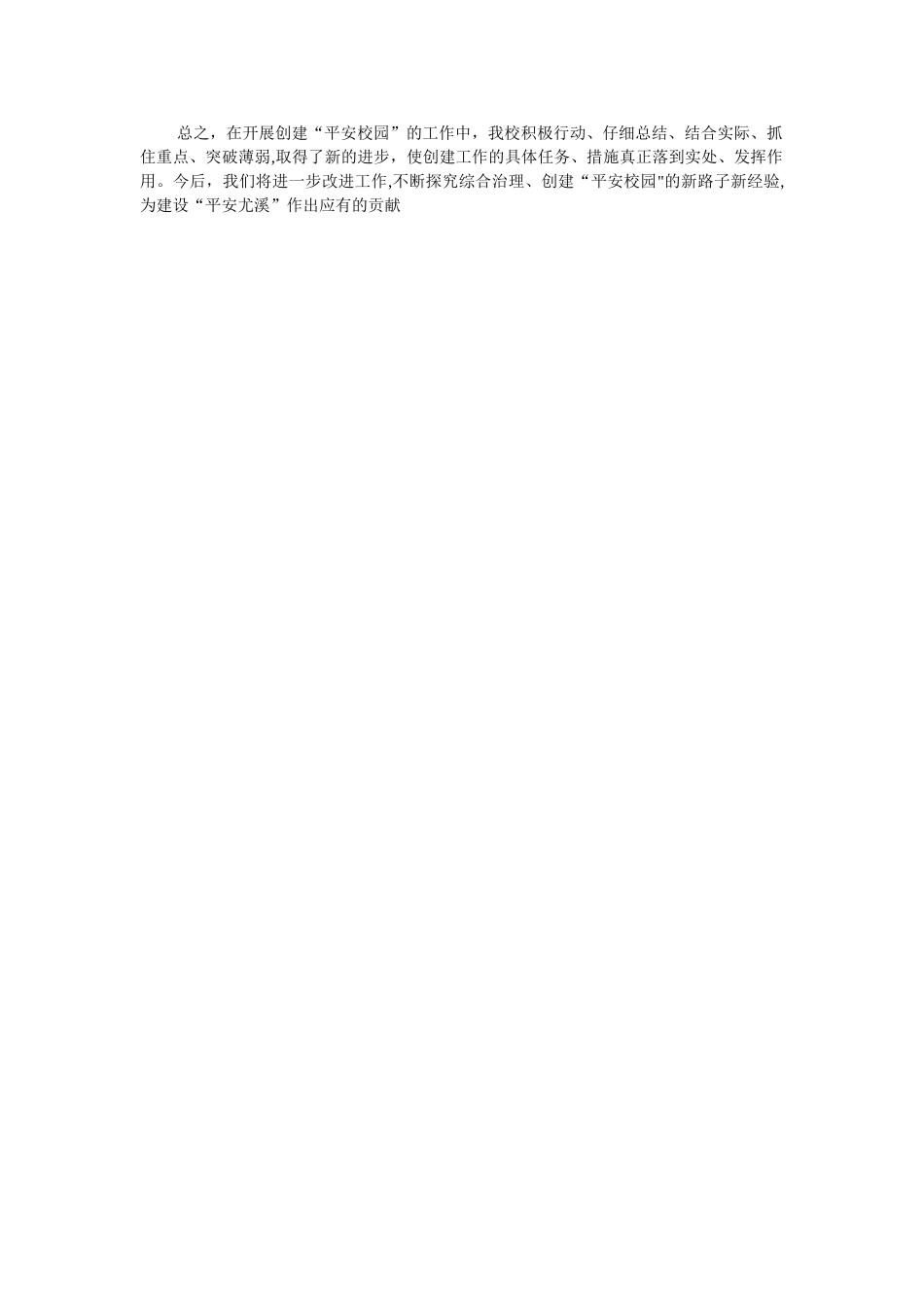 创建平安校园的工作总结_第3页