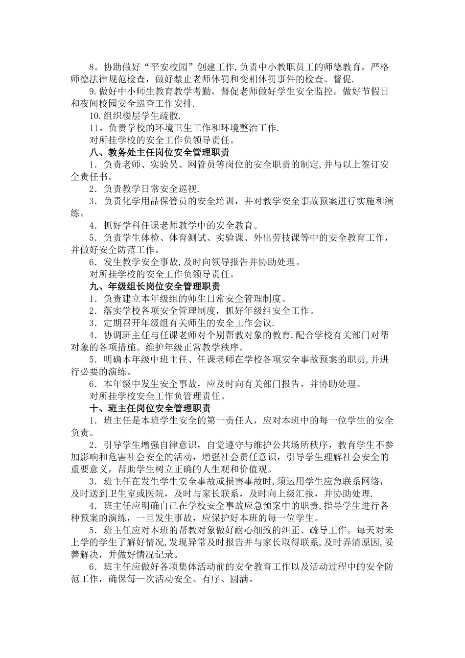 创建平安校园各部门职责_第3页