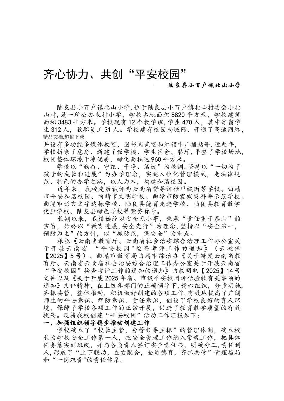 创建平安校园汇报材料_第1页