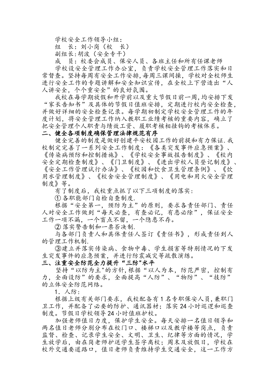 创建平安校园汇报材料_第2页