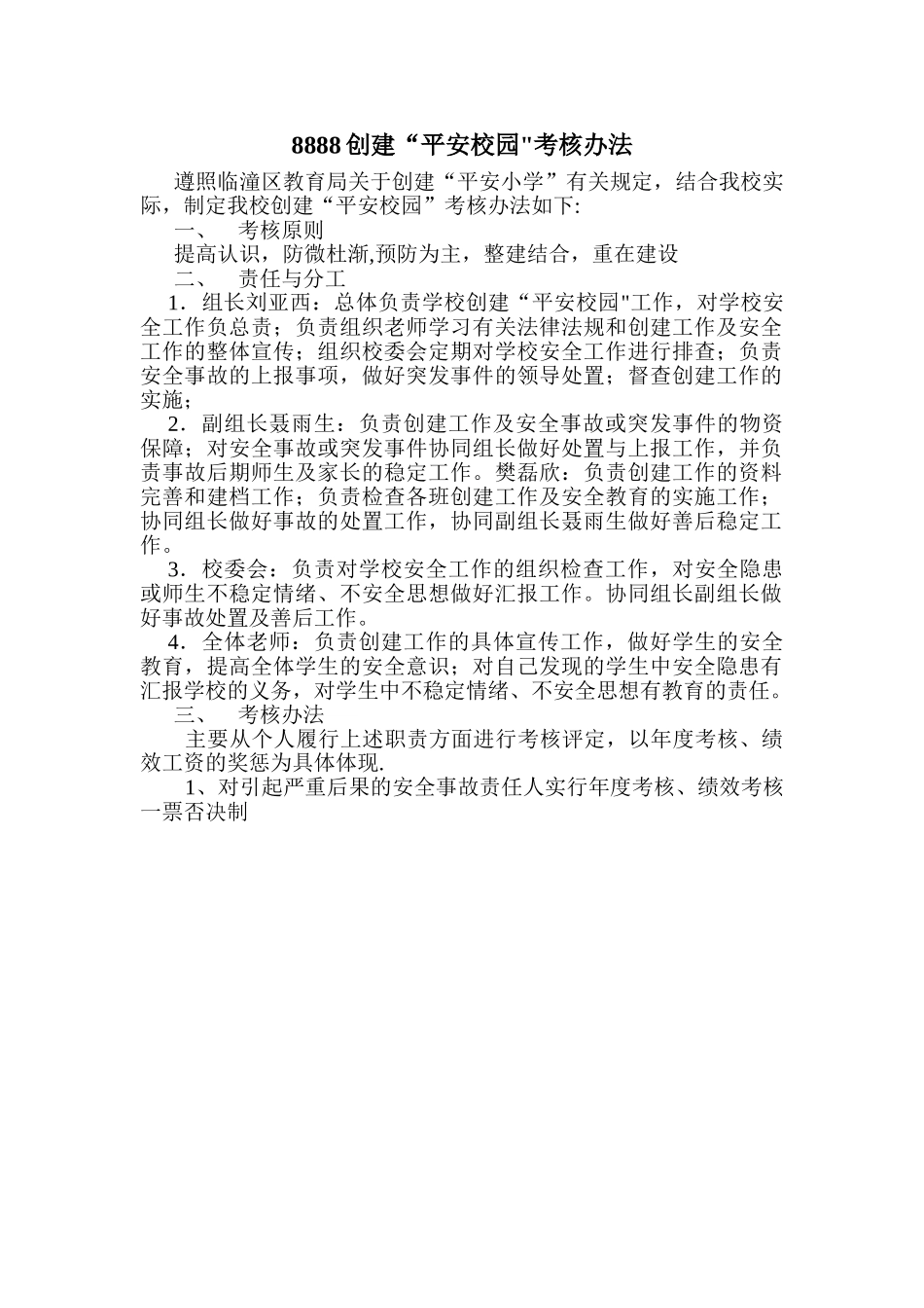 创建平安校园考核办法_第1页
