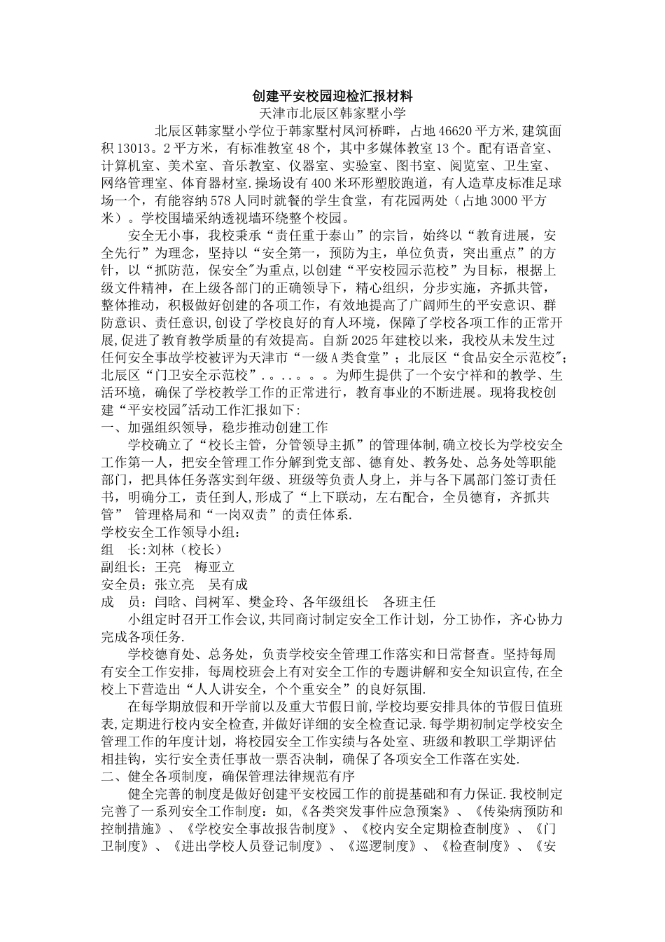 创建平安校园迎检汇报材料_第1页