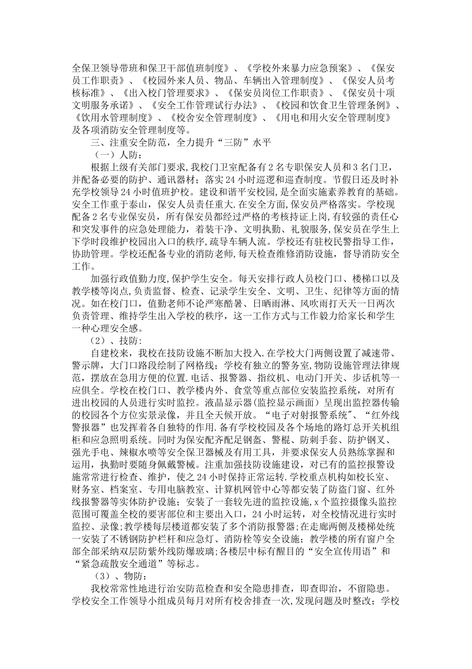 创建平安校园迎检汇报材料_第2页