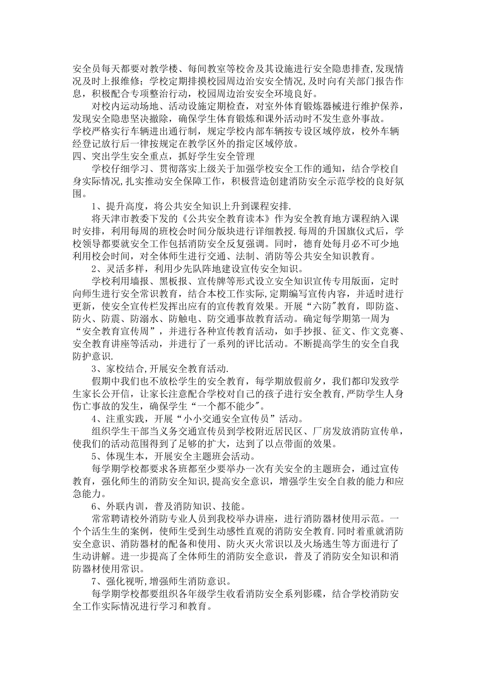 创建平安校园迎检汇报材料_第3页