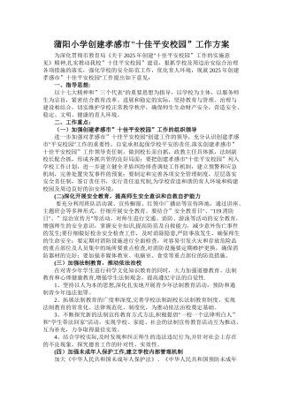 创建平安校园方案领导小组