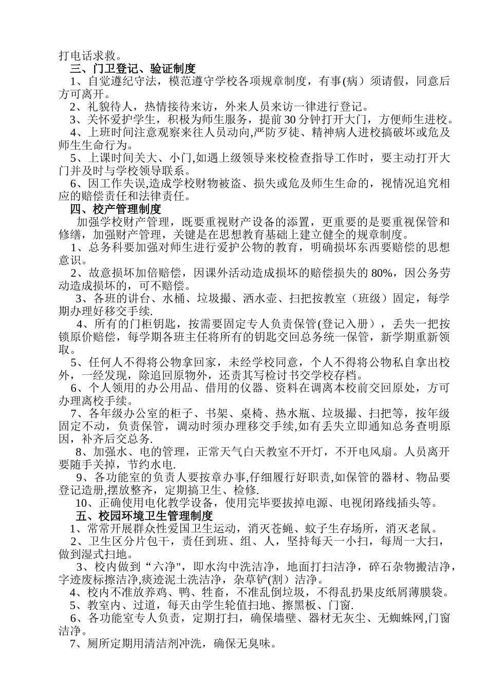 创建平安校园建设各项规章制度_第3页