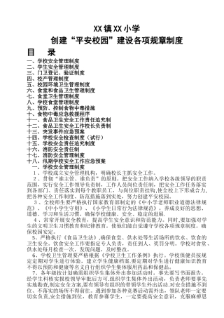 创建平安校园建设各项规章制度