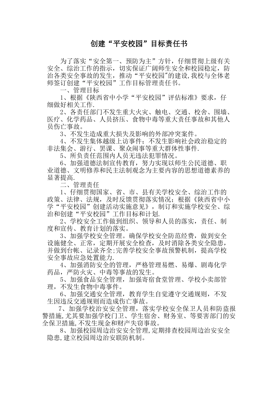 创建平安校园目标责任书_第1页