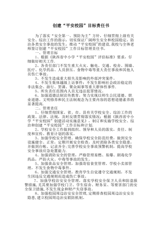 创建平安校园目标责任书