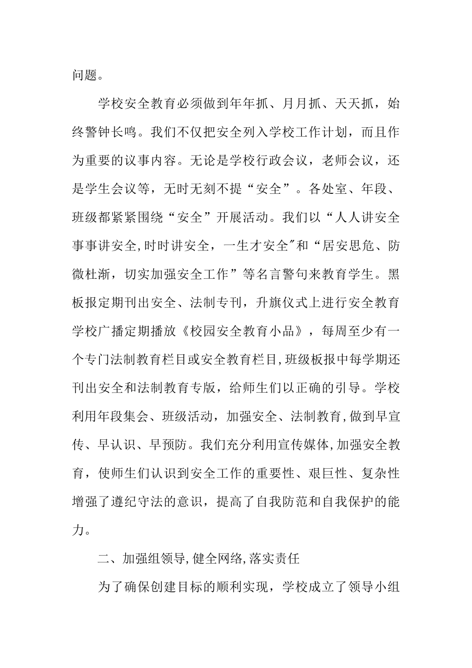 创建平安校园的工作总结_第2页