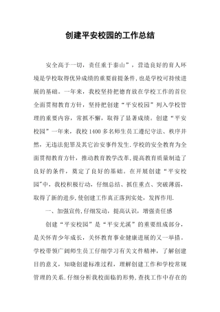 创建平安校园的工作总结