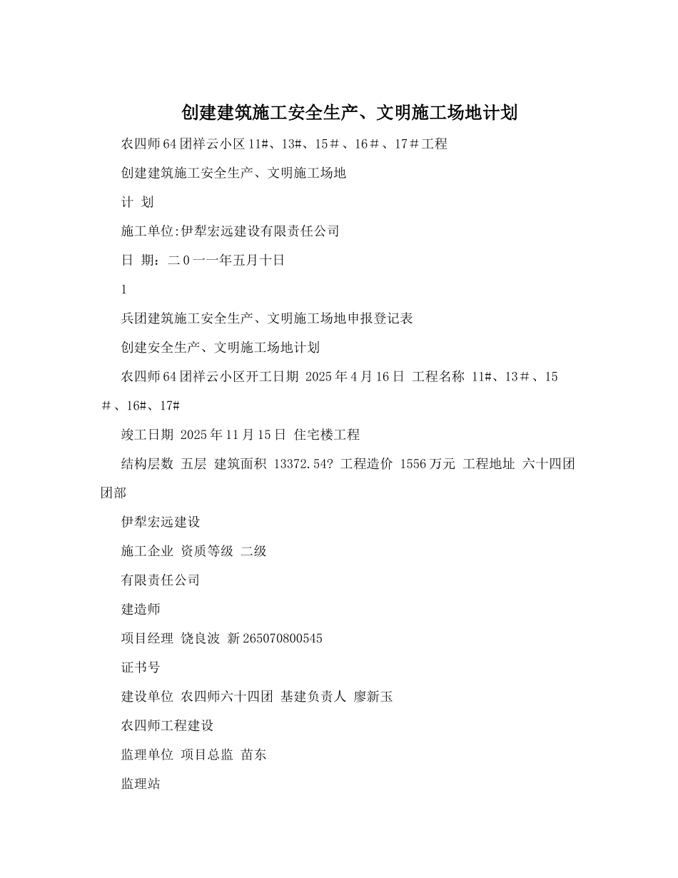 创建建筑施工安全生产、文明工地计划_第1页