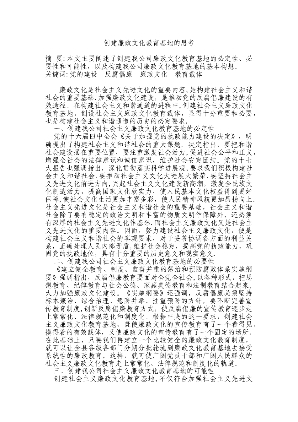 创建廉政文化教育基地的思考_第1页