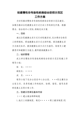 创建慢病防控示范单位工作方案