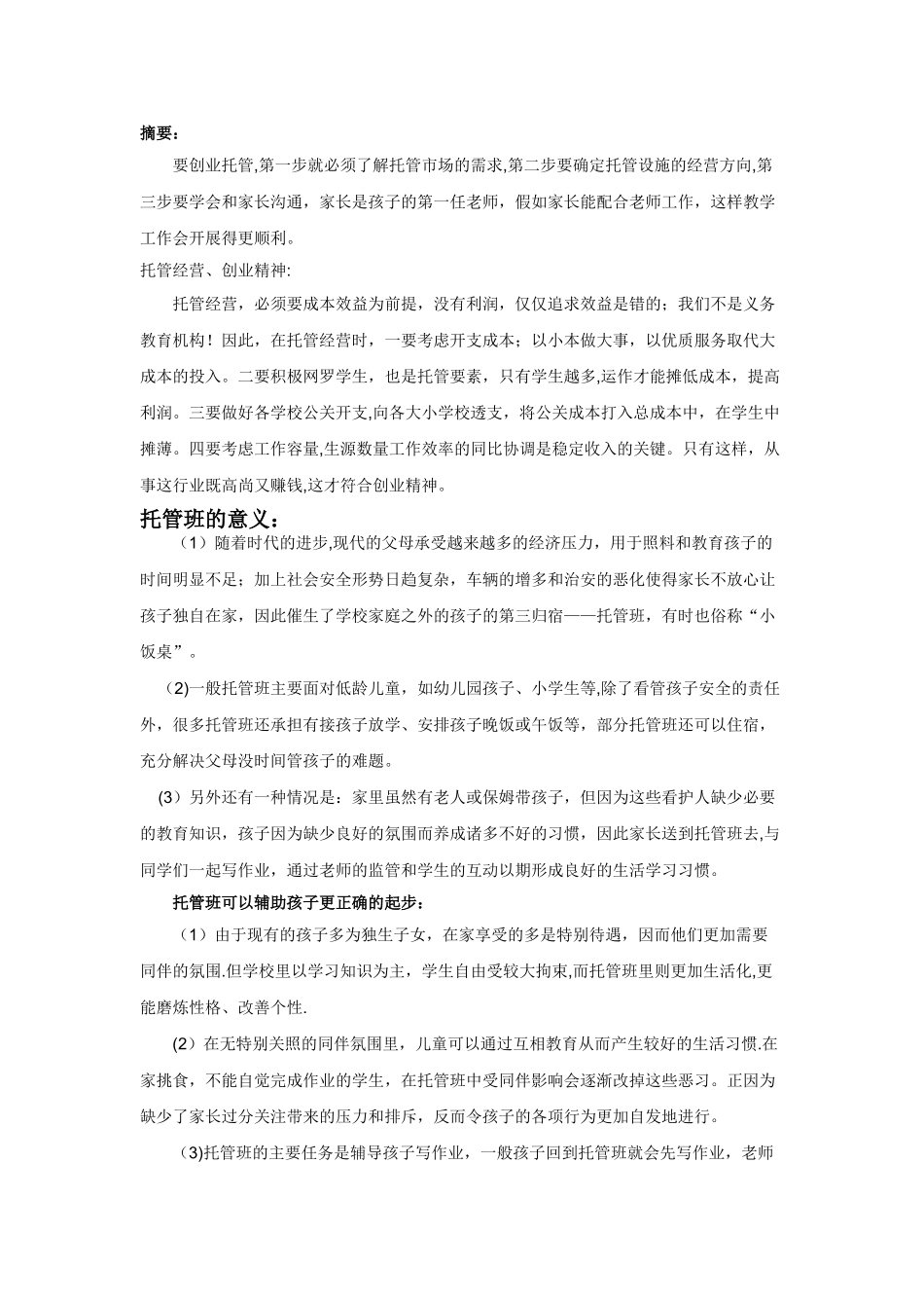 创建开办托管班计划方案_第1页