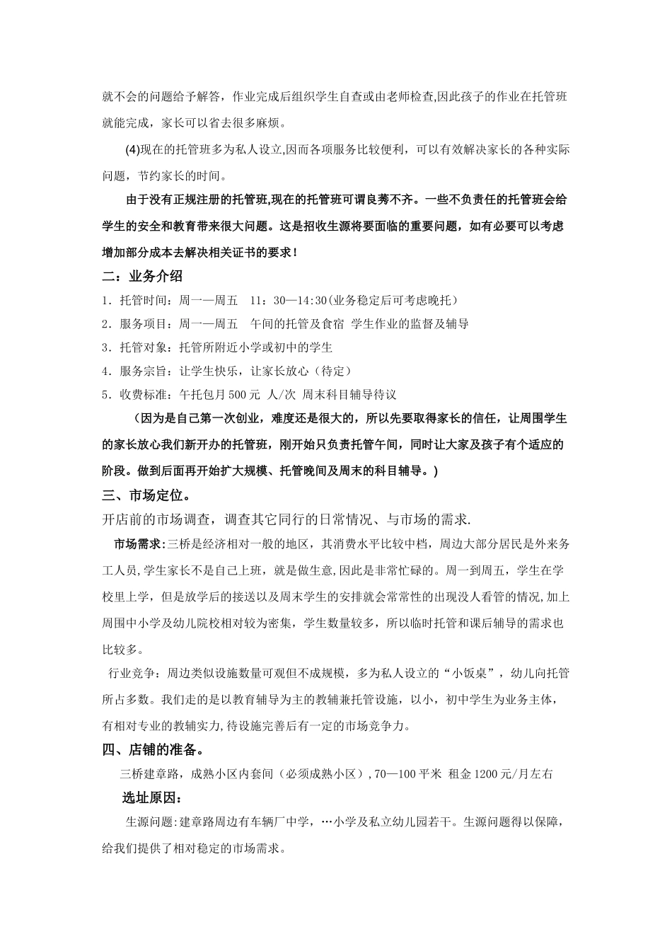 创建开办托管班计划方案_第2页