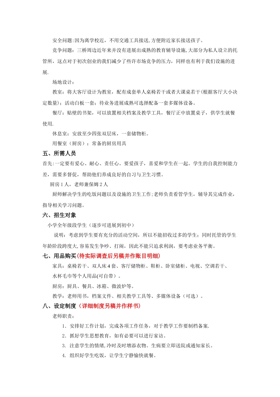 创建开办托管班计划方案_第3页