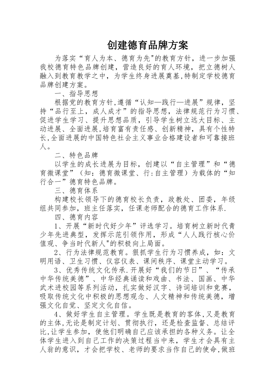 创建德育品牌方案_第1页