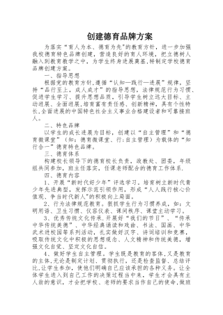 创建德育品牌方案