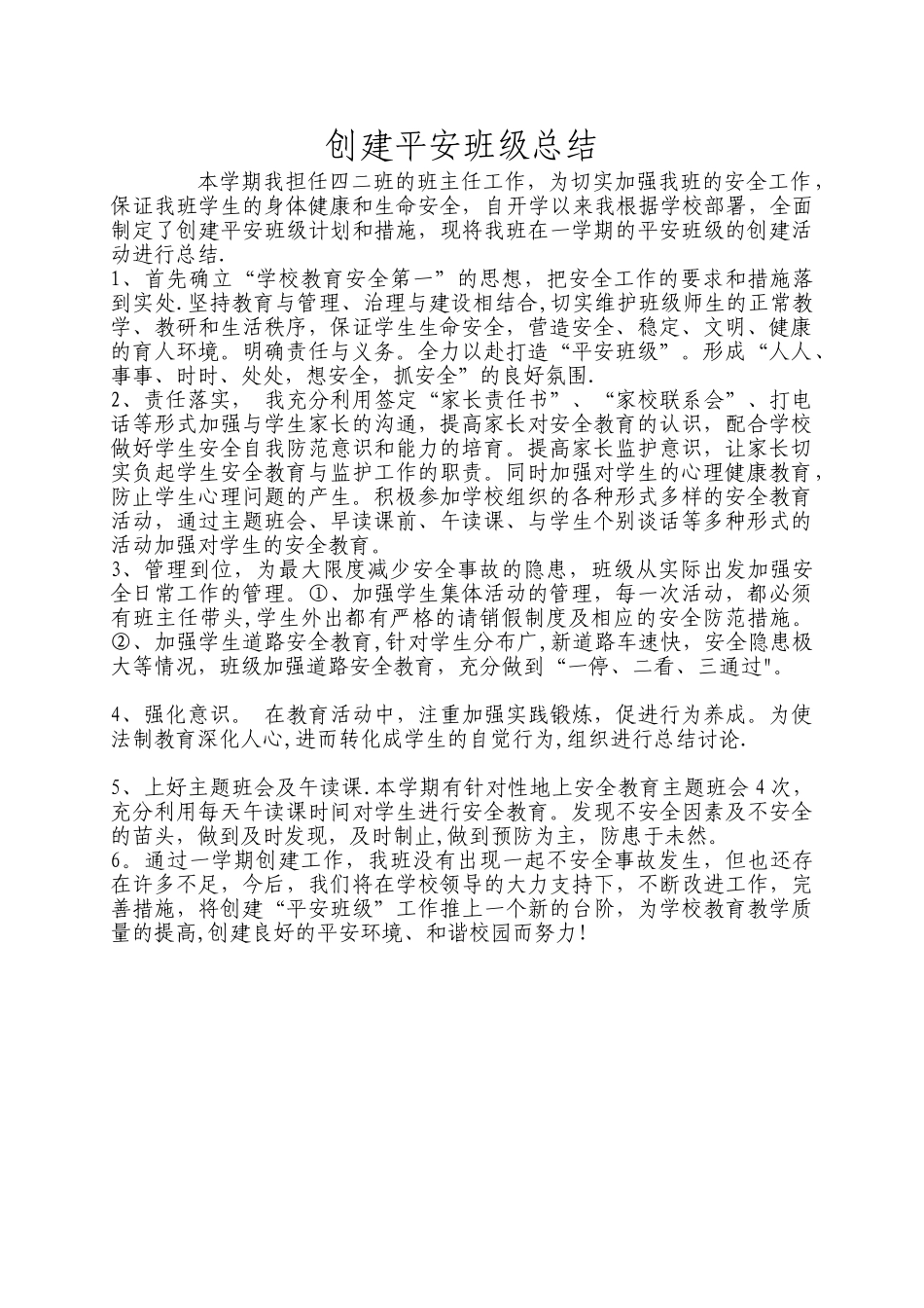 创建平安班级总结_第1页