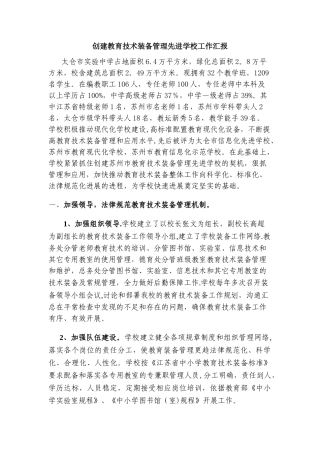 创建教育技术装备管理先进学校工作汇报