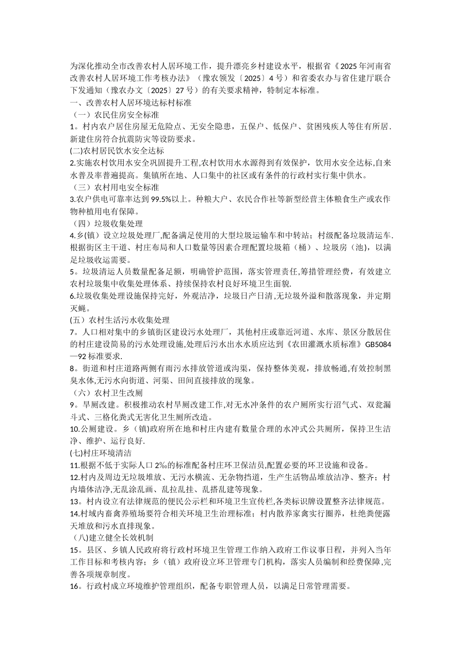 创建改善农村人居环境示范村考核办法_第1页