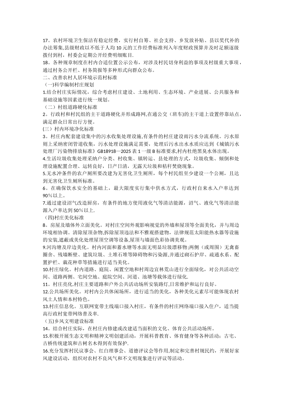 创建改善农村人居环境示范村考核办法_第2页