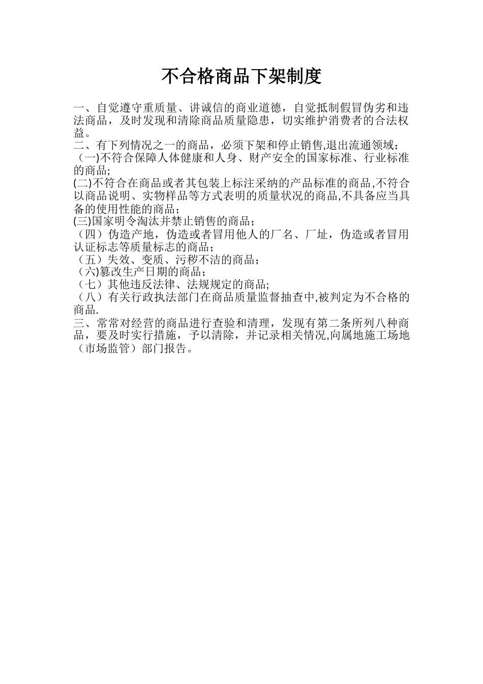 创建放心消费示范单位制度_第3页