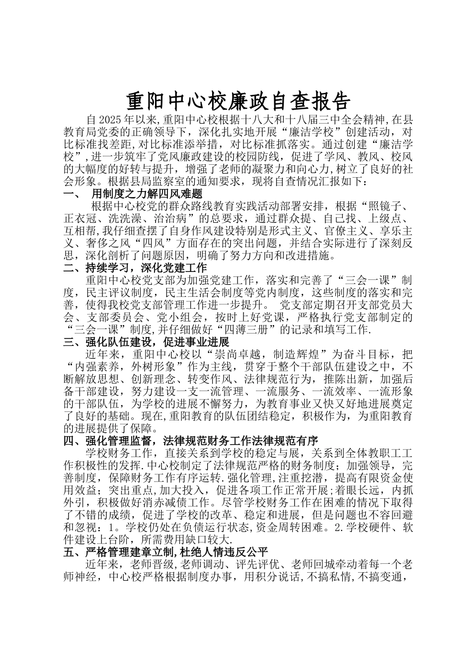 创建廉洁学校工作汇报_第1页