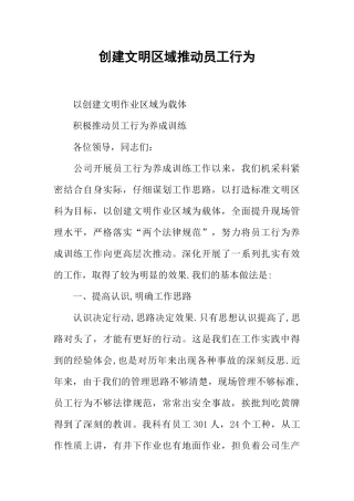 创建文明区域推进员工行为
