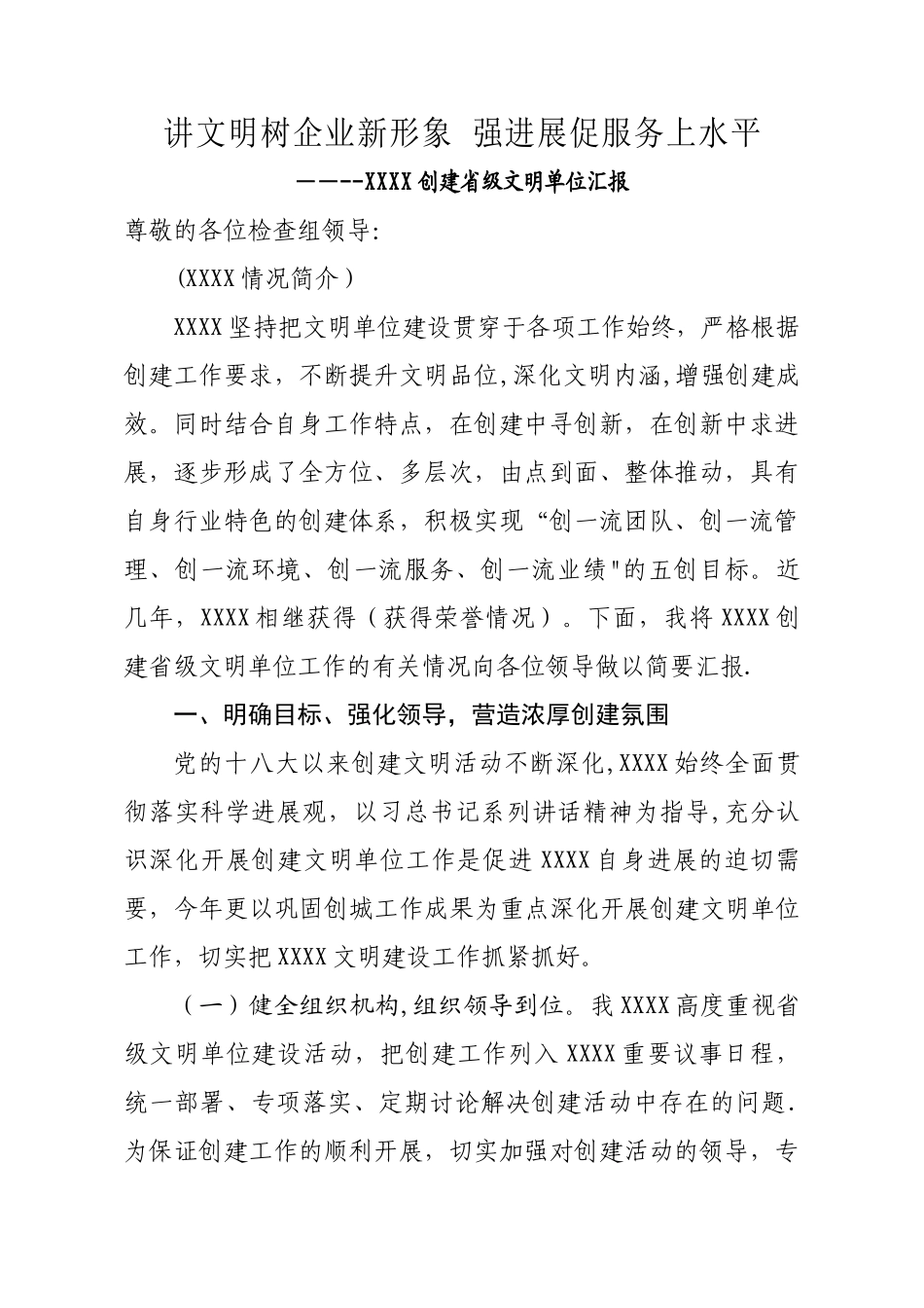 创建文明单位汇报材料_第1页