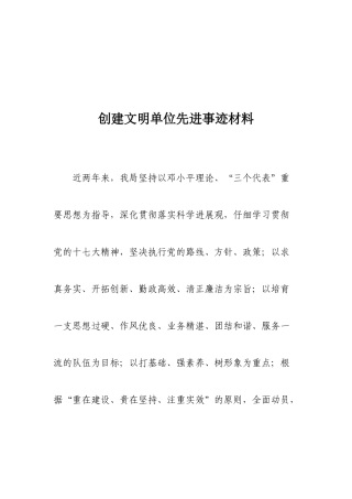 创建文明单位先进事迹材料