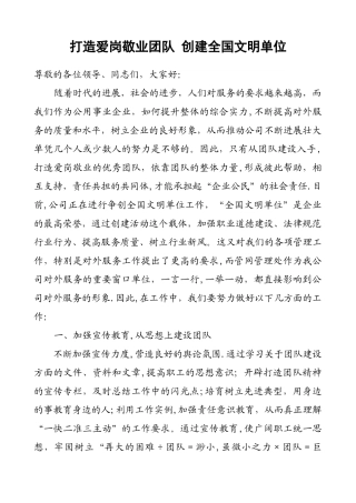 创建文明单位表态发言