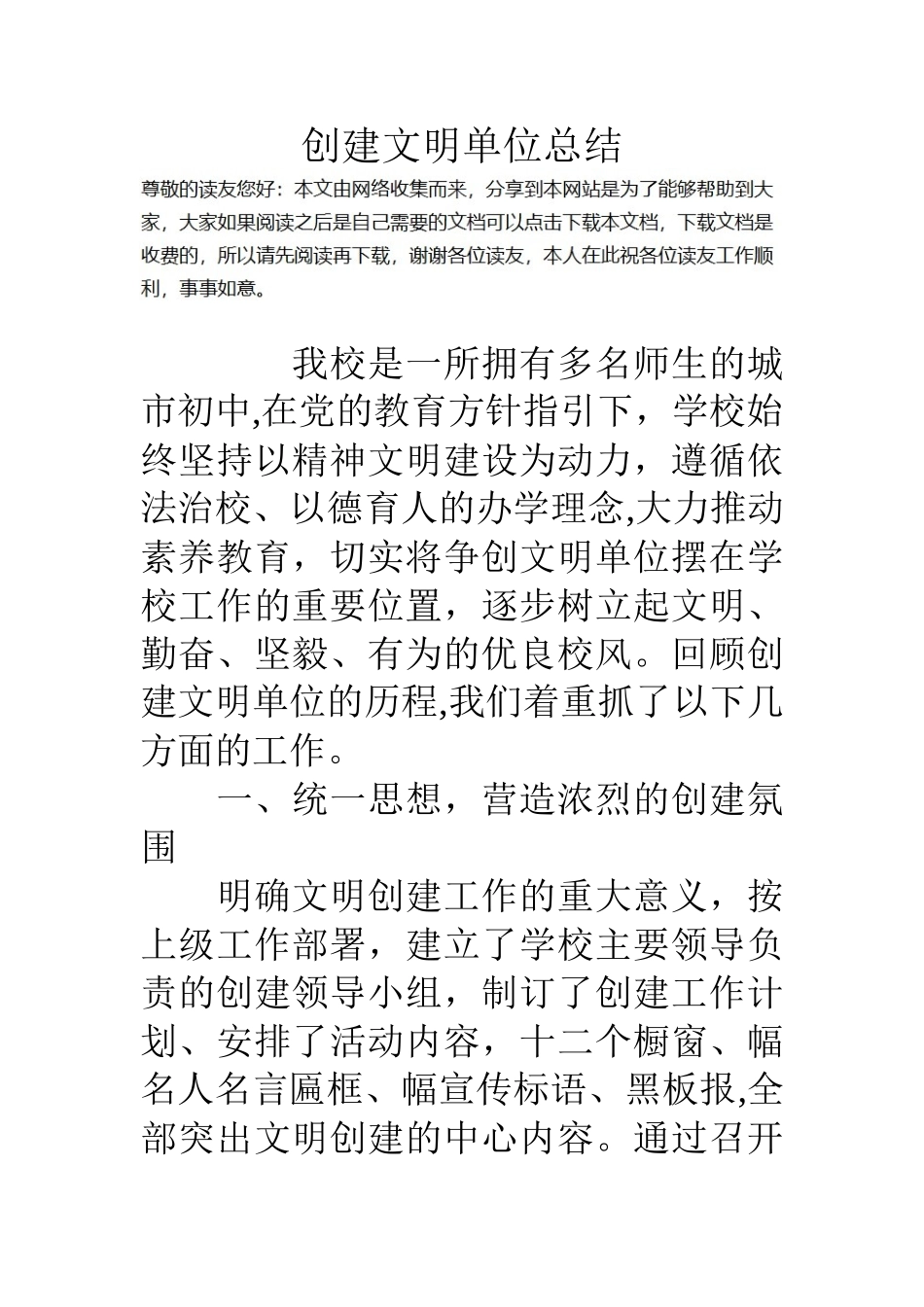 创建文明单位总结_第1页