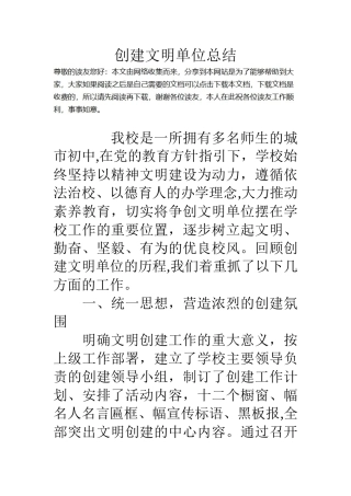 创建文明单位总结