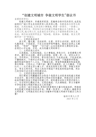 创建文明城市-争做文明学生---学生倡议书