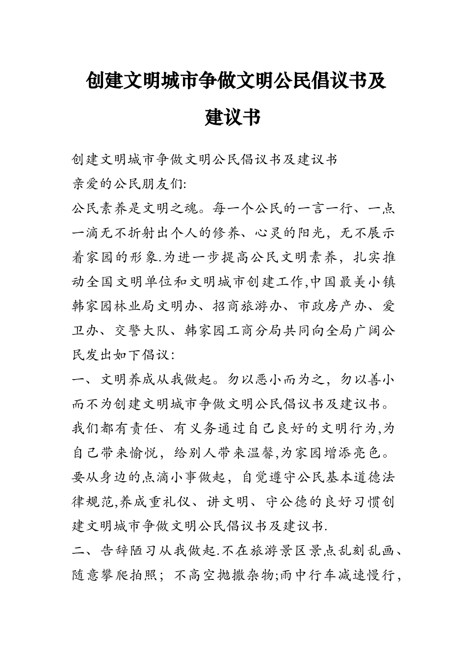 创建文明城市争做文明公民倡议书及建议书_第1页