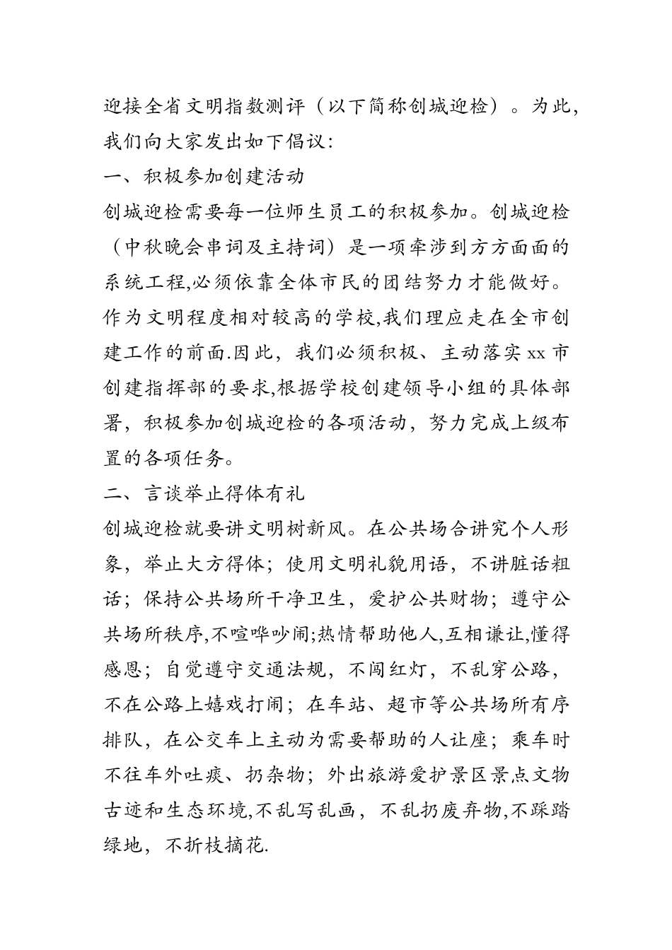 创建文明城市争做文明公民倡议书及建议书_第3页