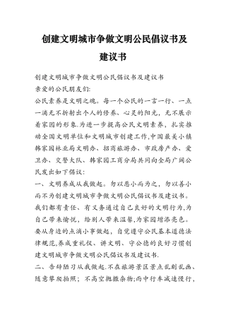 创建文明城市争做文明公民倡议书及建议书