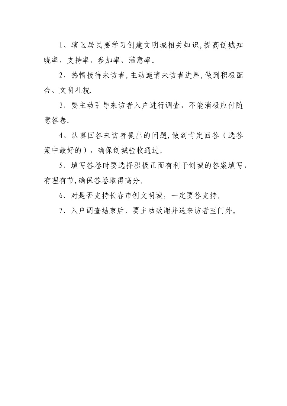 创建文明城入户调查工作相关要求_第2页