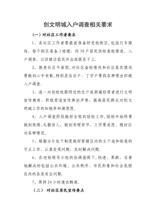 创建文明城入户调查工作相关要求